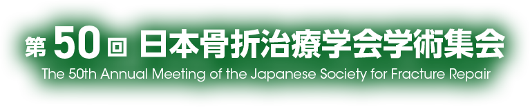 第50回日本骨折治療学会学術集会